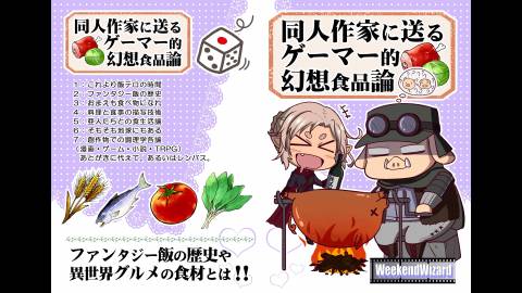 [同人作家たちに送るゲーマー的幻想食品論]